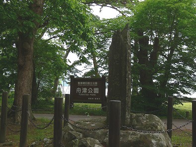 舟津公園